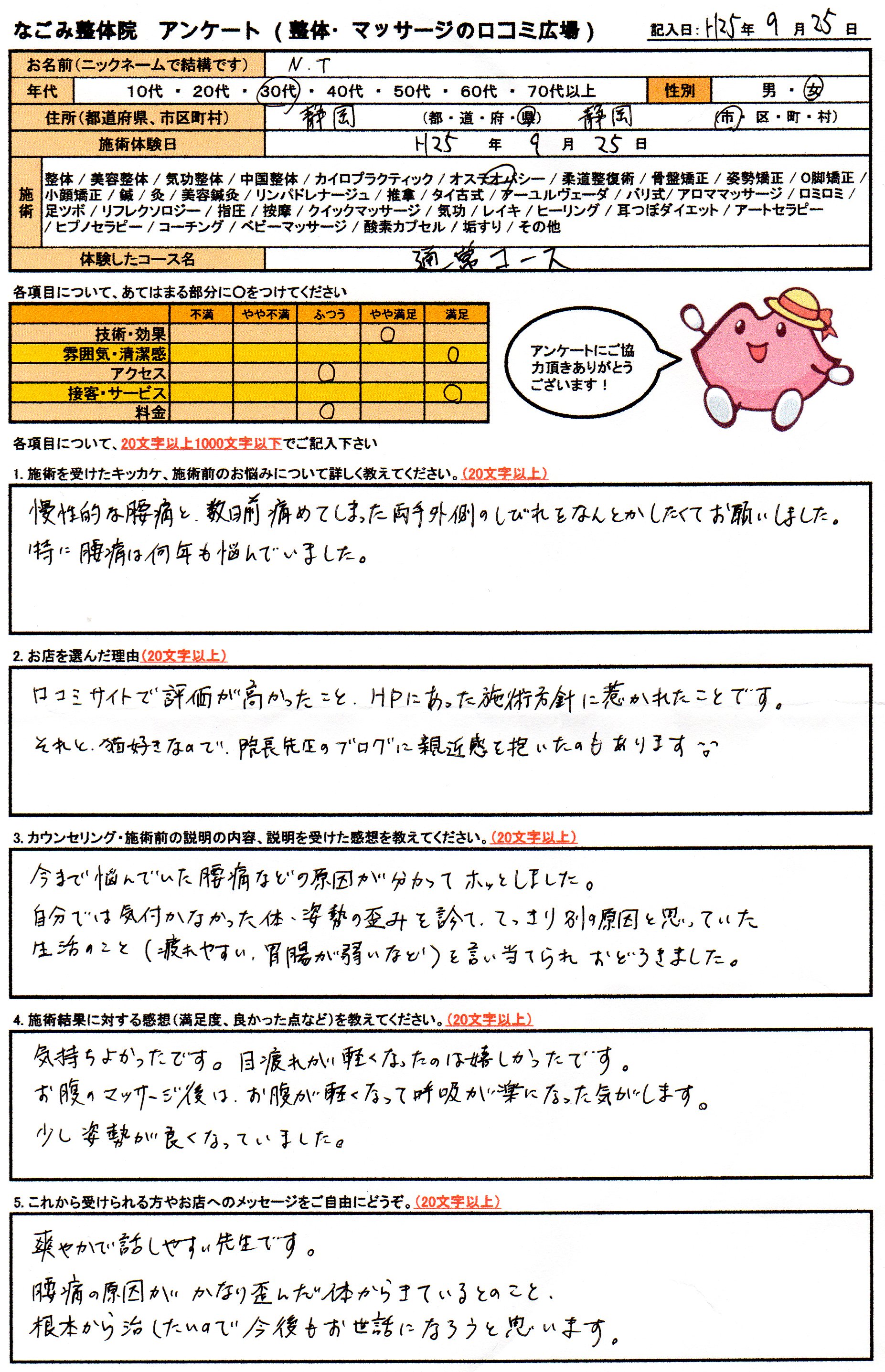なごみ整体院　アンケート画像