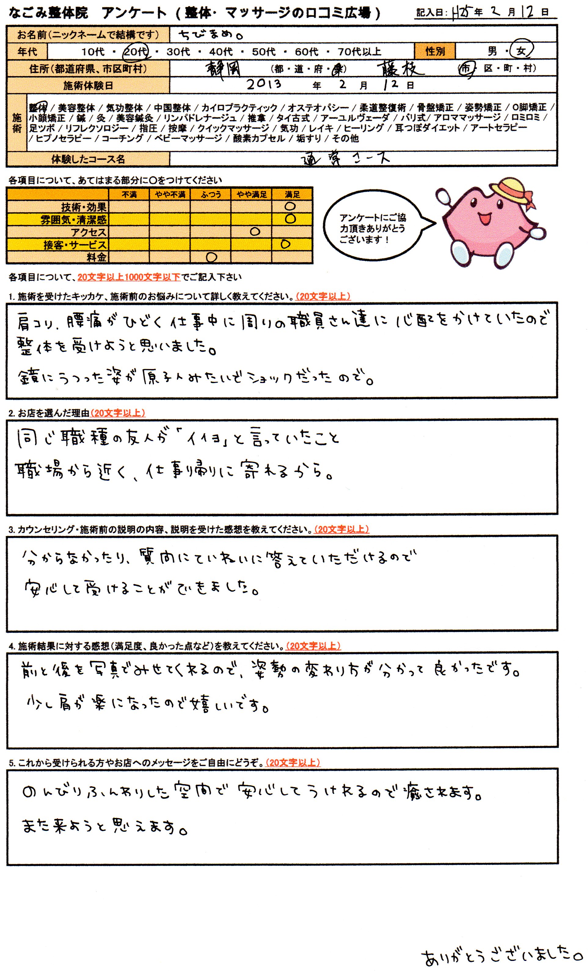 なごみ整体院 アンケート画像 なごみ整体院 アンケート画像