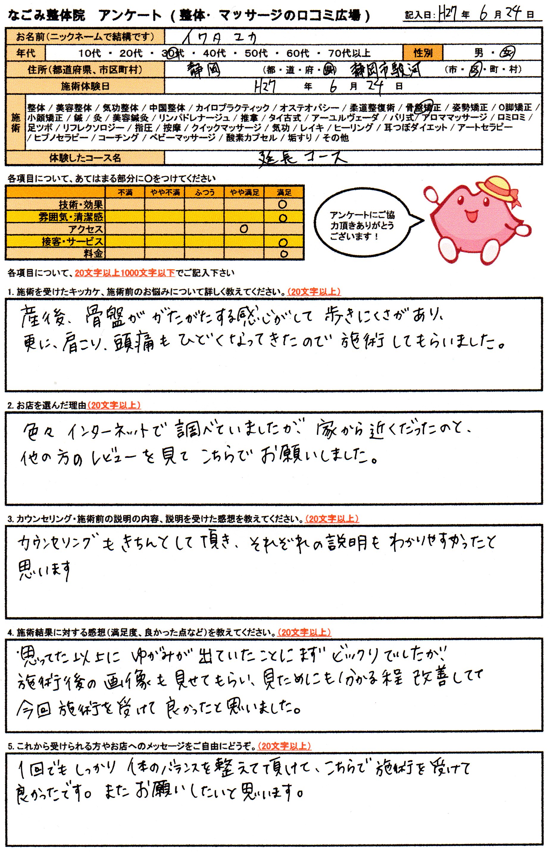 なごみ整体院　アンケート画像