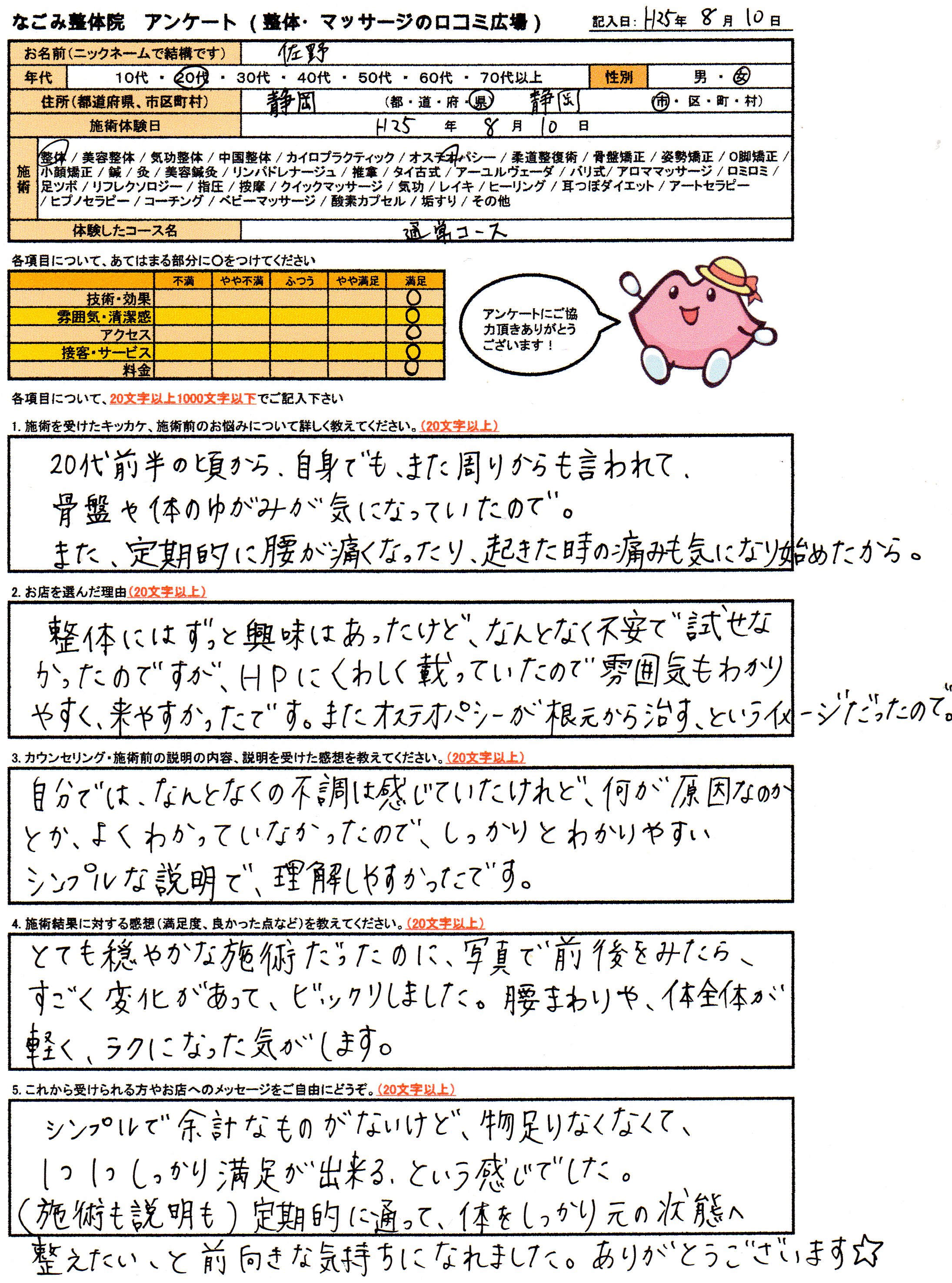 なごみ整体院 アンケート画像 なごみ整体院 アンケート画像
