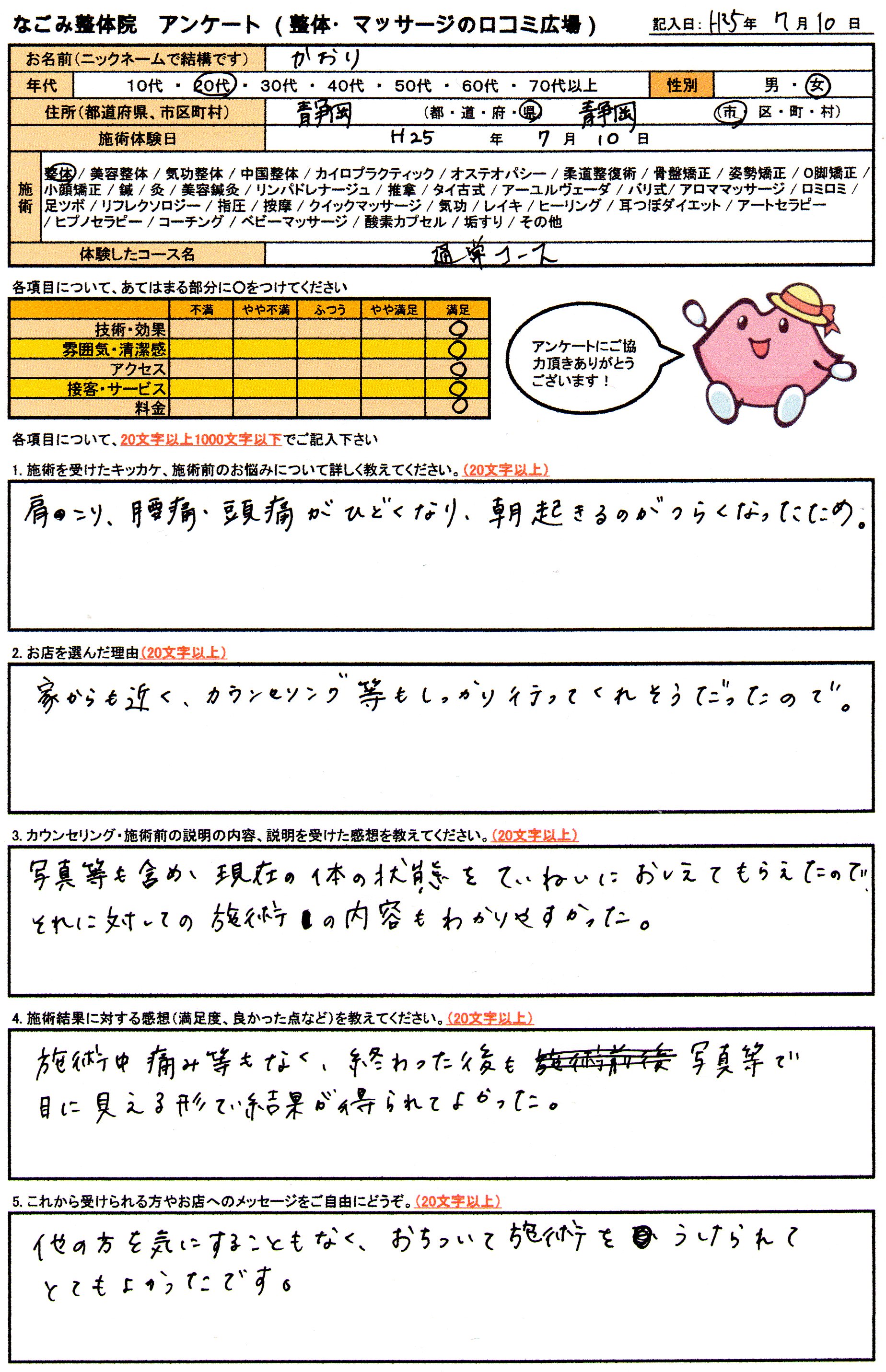 なごみ整体院　アンケート画像