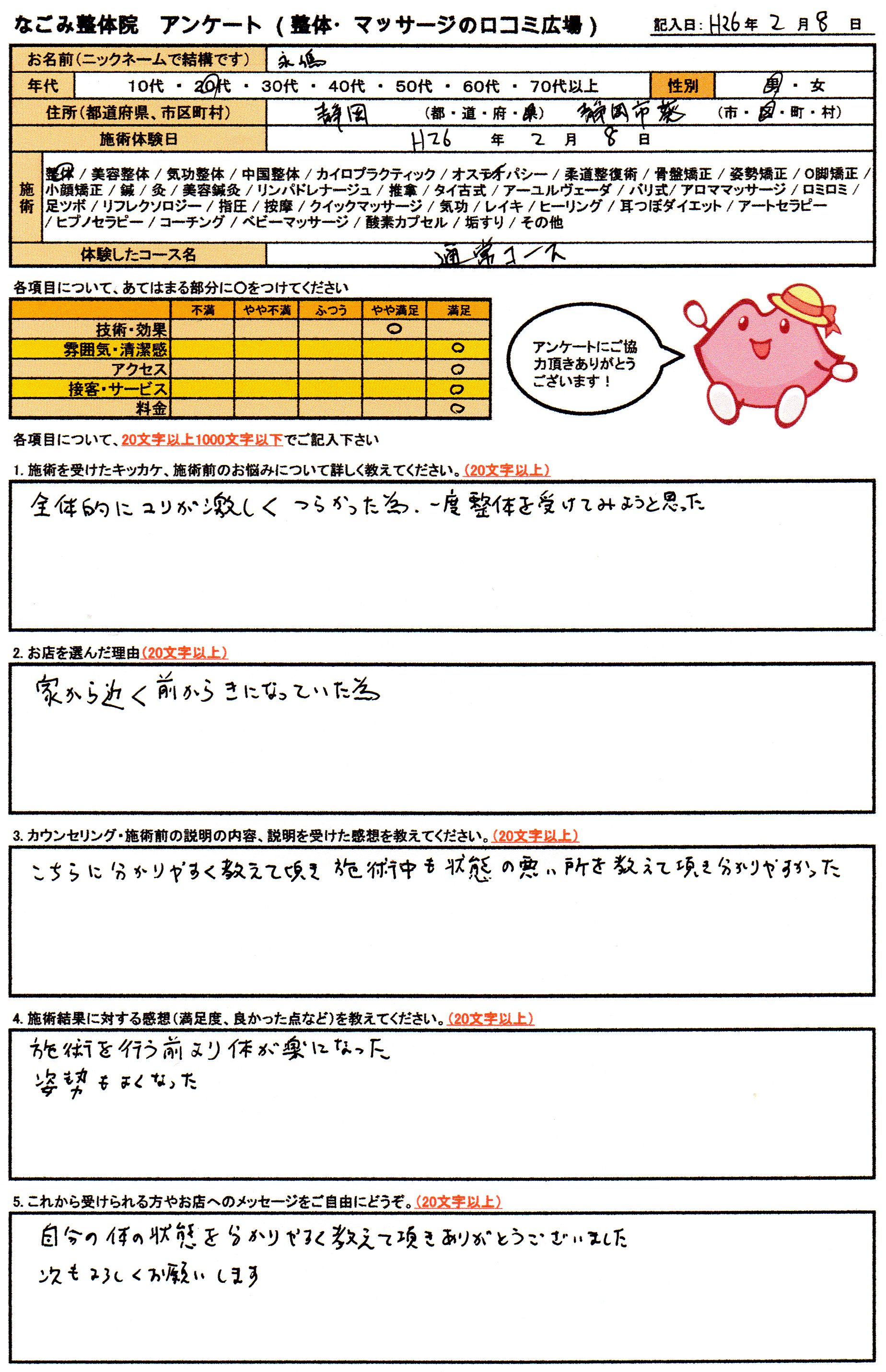 なごみ整体院　アンケート画像