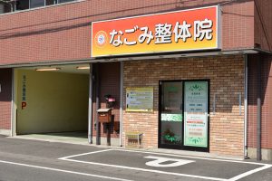 なごみ整体院 駐車場