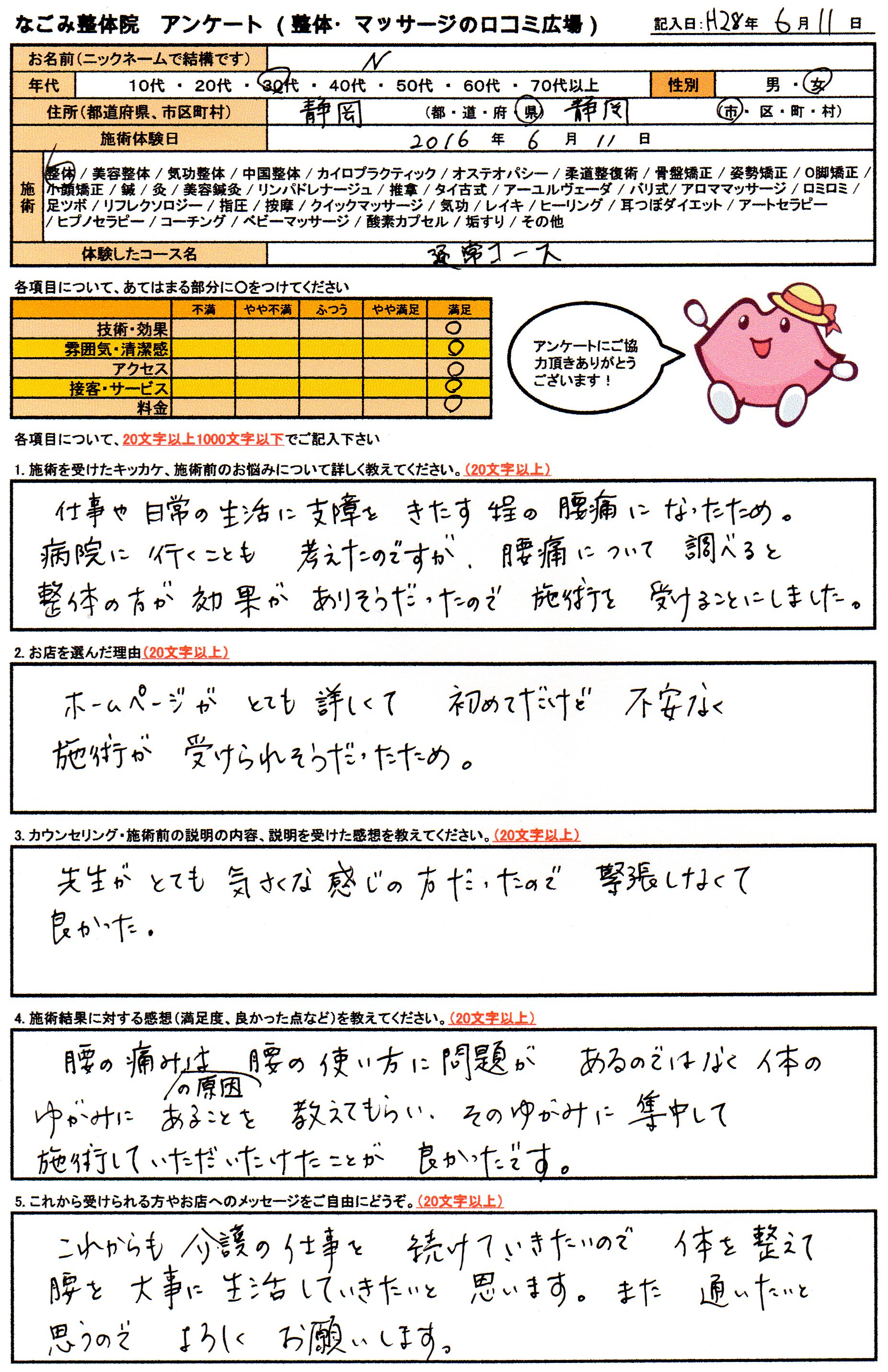 なごみ整体院　アンケート画像