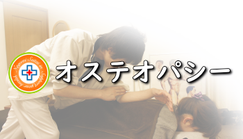 なごみ整体院 オステオパシー