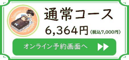 なごみ整体院 通常コース