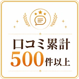 クチコミ累計500件以上